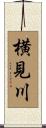 横見川 Scroll