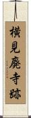 横見廃寺跡 Scroll