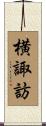 横諏訪 Scroll