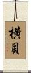 横貝 Scroll