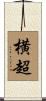 横超 Scroll
