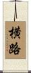 横路 Scroll