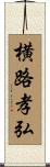 横路孝弘 Scroll