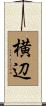 横辺 Scroll
