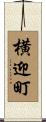 横迎町 Scroll