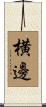 横邊 Scroll