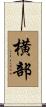 横部 Scroll