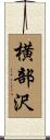横部沢 Scroll