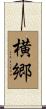 横郷 Scroll