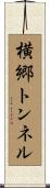 横郷トンネル Scroll