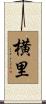 横里 Scroll