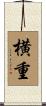 横重 Scroll