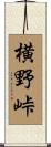 横野峠 Scroll