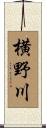 横野川 Scroll
