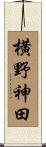 横野神田 Scroll