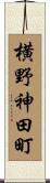横野神田町 Scroll