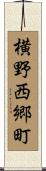 横野西郷町 Scroll