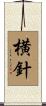 横針 Scroll