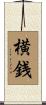 横銭 Scroll