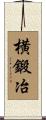横鍛冶 Scroll