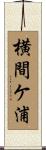 横間ケ浦 Scroll