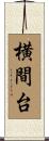 横間台 Scroll