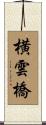 横雲橋 Scroll