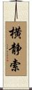 横静索 Scroll