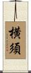 横須 Scroll