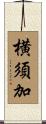 横須加 Scroll