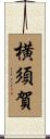 横須賀 Scroll
