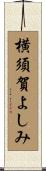 横須賀よしみ Scroll