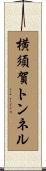 横須賀トンネル Scroll