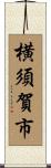 横須賀市 Scroll
