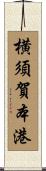 横須賀本港 Scroll