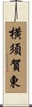 横須賀東 Scroll