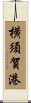 横須賀港 Scroll