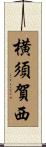 横須賀西 Scroll