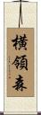 横領森 Scroll