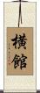 横館 Scroll