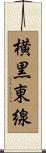 横黒東線 Scroll
