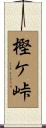 樫ケ峠 Scroll