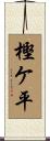 樫ケ平 Scroll