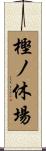 樫ノ休場 Scroll