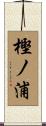 樫ノ浦 Scroll