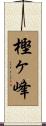 樫ヶ峰 Scroll