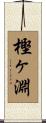 樫ヶ淵 Scroll