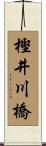 樫井川橋 Scroll