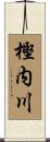 樫内川 Scroll