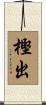 樫出 Scroll